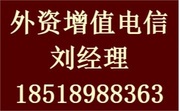 外資持股企業(yè)能否申請增值電信業(yè)務(wù)許可證（互聯(lián)網(wǎng)信息服務(wù)）？