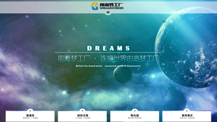 前海夢工廠官網 以專業網頁設計賦能企業品牌，打造低噪聲傳播陣地